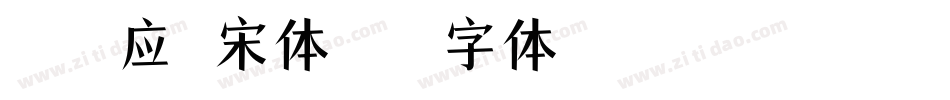 詹森效应 宋体字体转换